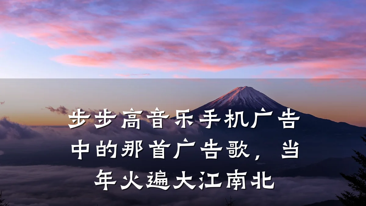 步步高音乐手机广告中的那首广告歌,当年火遍大江南北