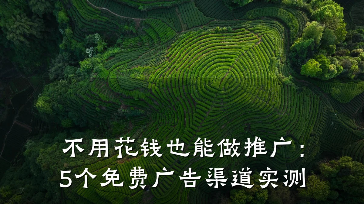 不用花钱也能做推广:5个免费广告渠道实测
