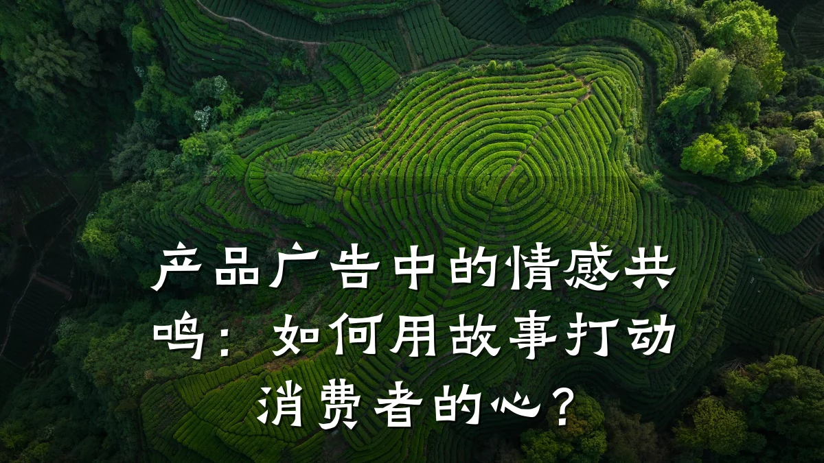 产品广告中的情感共鸣:如何用故事打动消费者的心?