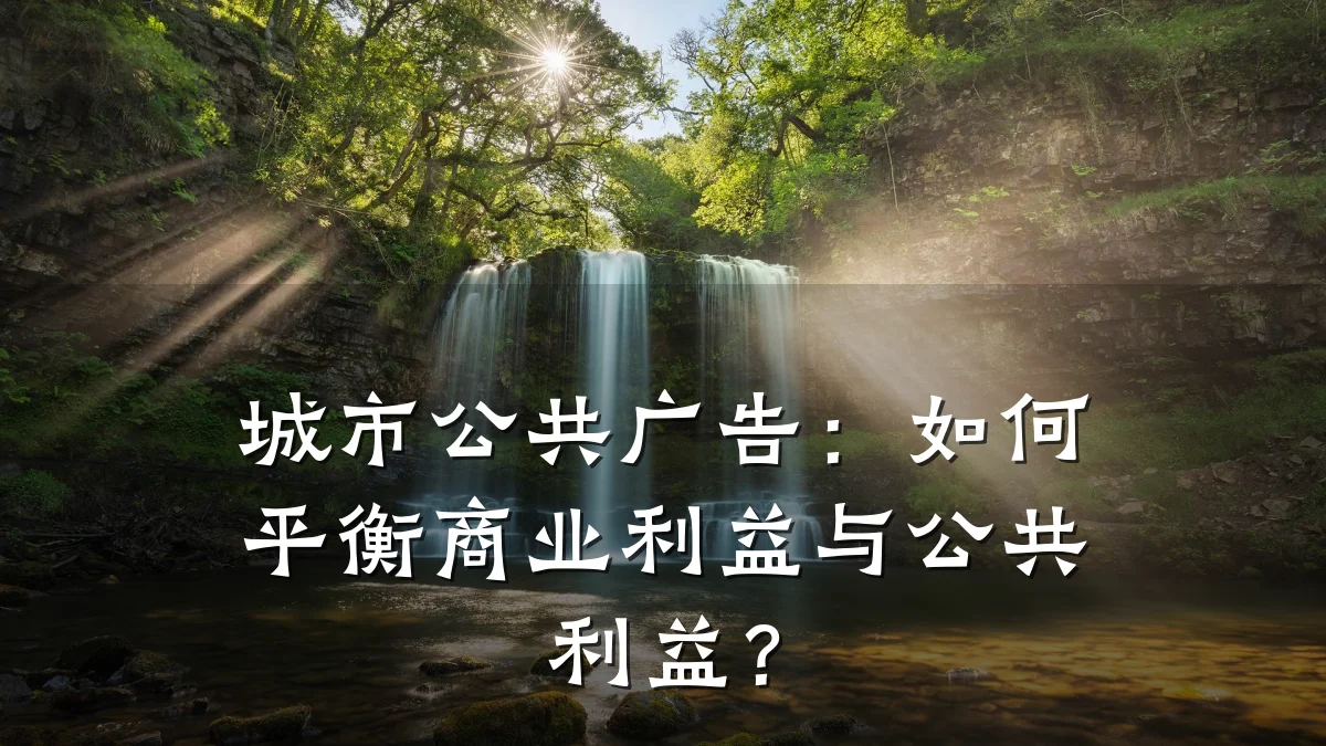 城市公共广告:如何平衡商业利益与公共利益?