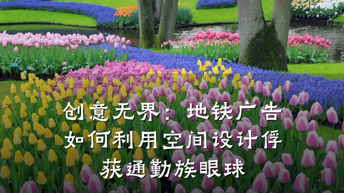 创意无界:地铁广告如何利用空间设计俘获通勤族眼球