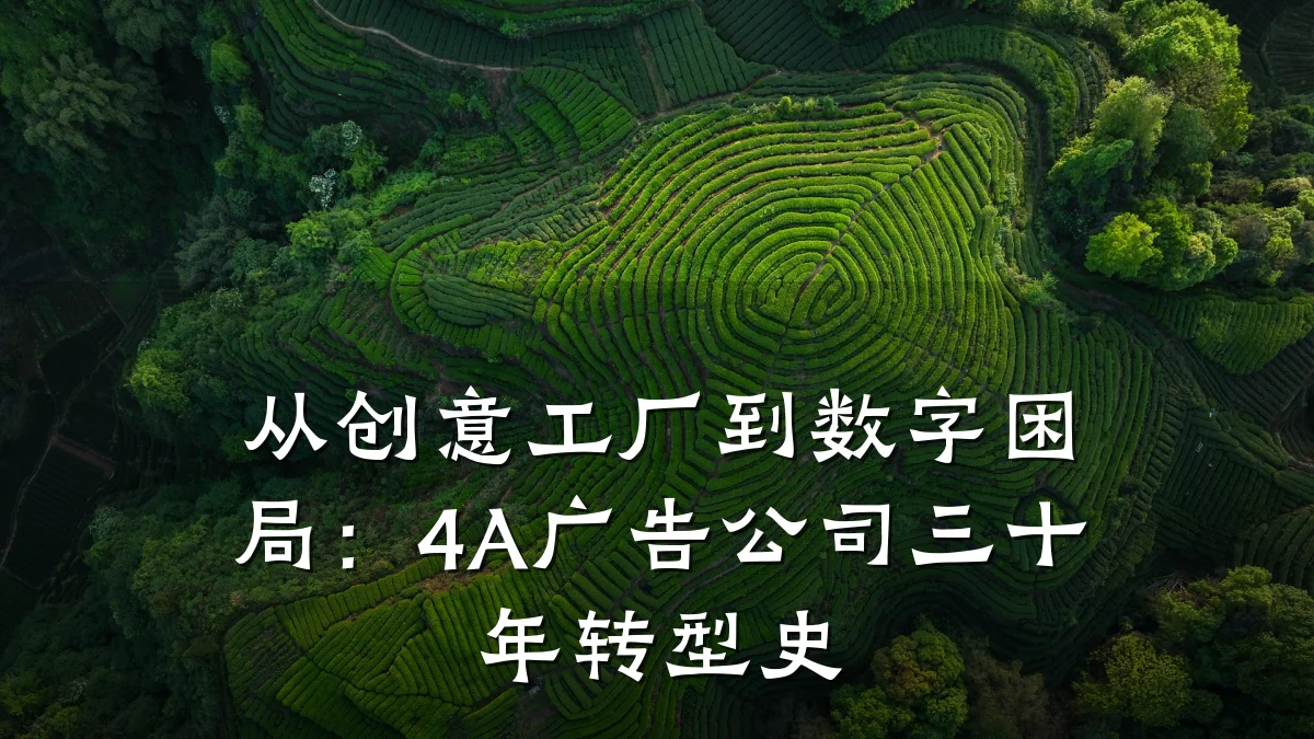 从创意工厂到数字困局:4A广告公司三十年转型史