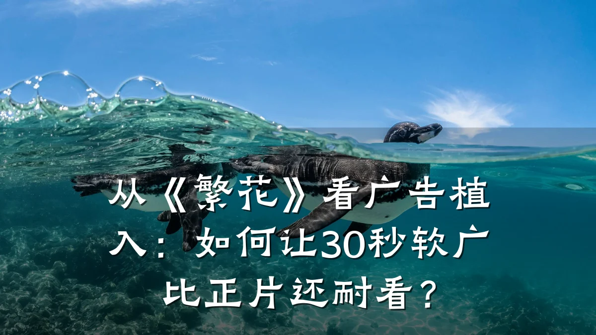 从《繁花》看广告植入:如何让30秒软广比正片还耐看?