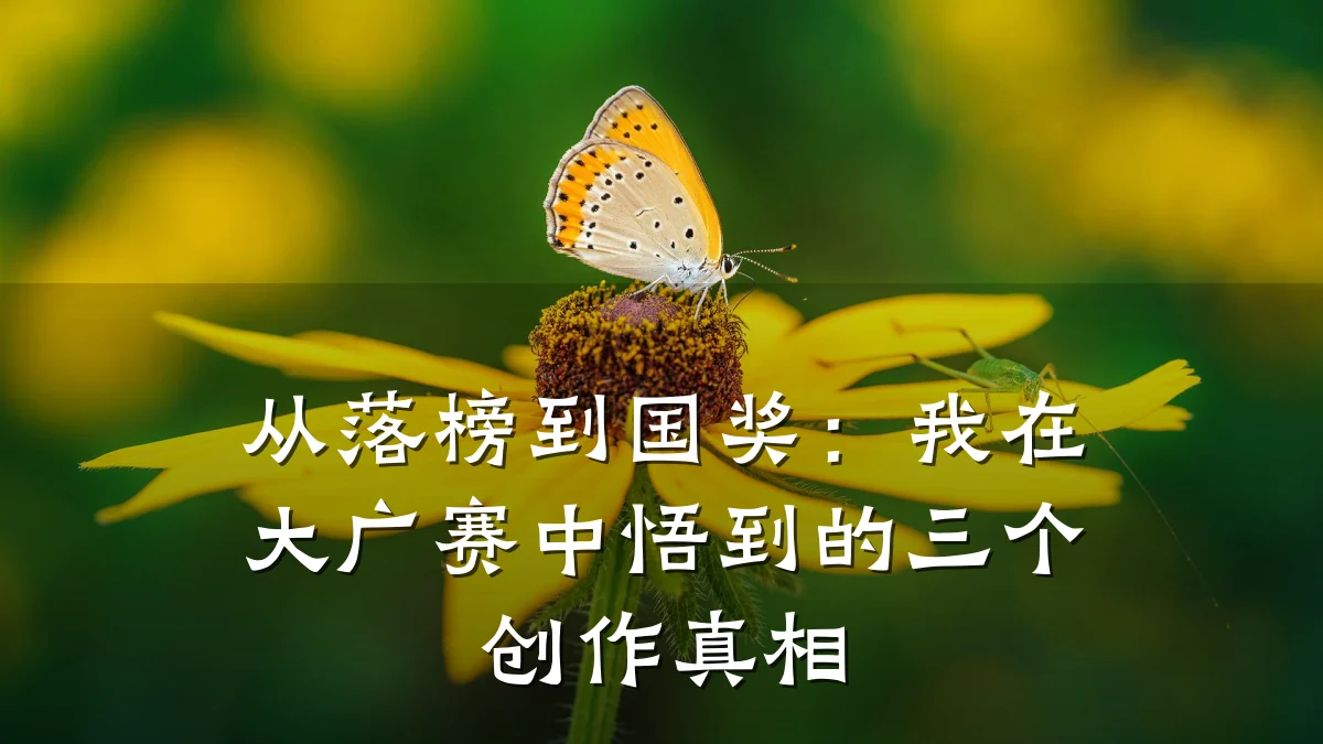 从落榜到国奖:我在大广赛中悟到的三个创作真相