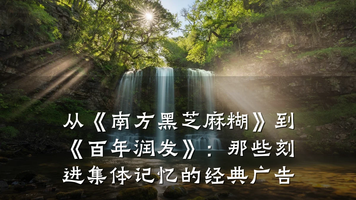 从《南方黑芝麻糊》到《百年润发》:那些刻进集体记忆的经典广告