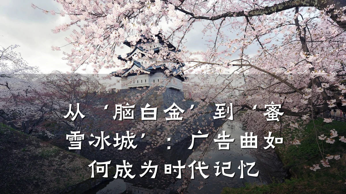 从‘脑白金’到‘蜜雪冰城’:广告曲如何成为时代记忆