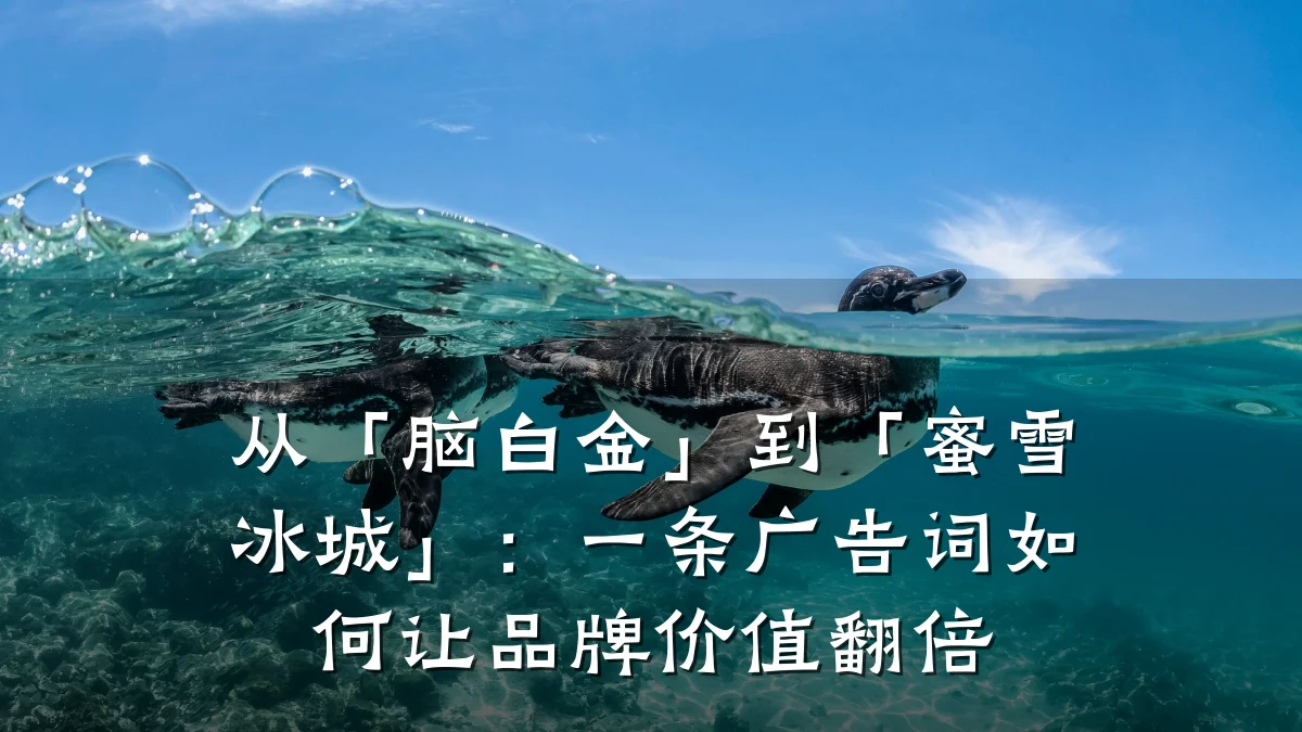 从「脑白金」到「蜜雪冰城」:一条广告词如何让品牌价值翻倍