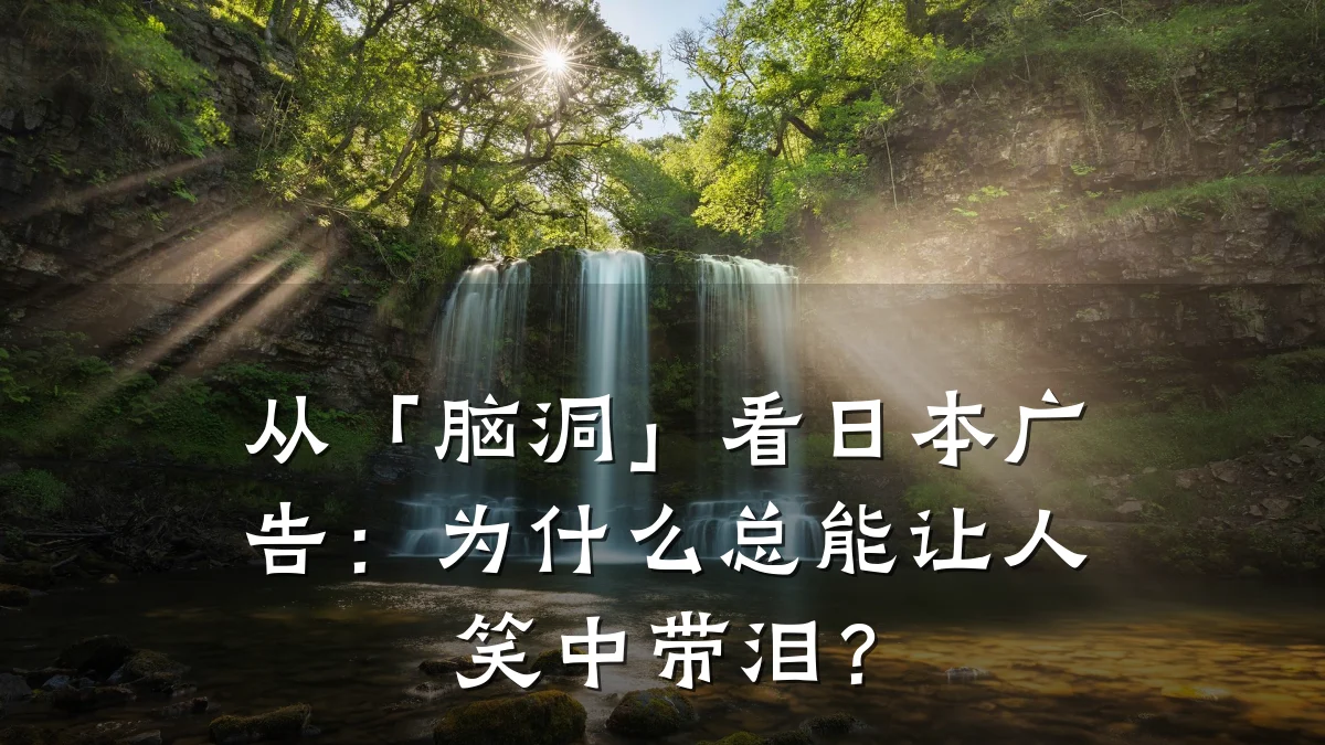 从「脑洞」看日本广告:为什么总能让人笑中带泪?