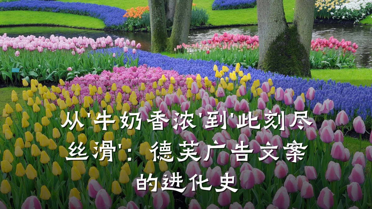 从'牛奶香浓'到'此刻尽丝滑':德芙广告文案的进化史