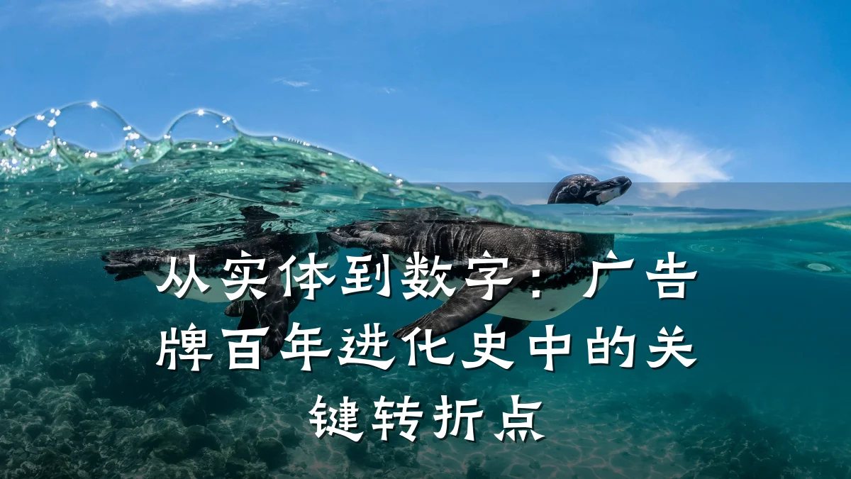 从实体到数字:广告牌百年进化史中的关键转折点