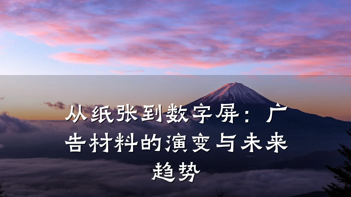 从纸张到数字屏:广告材料的演变与未来趋势
