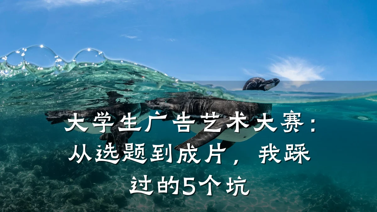 大学生广告艺术大赛:从选题到成片,我踩过的5个坑