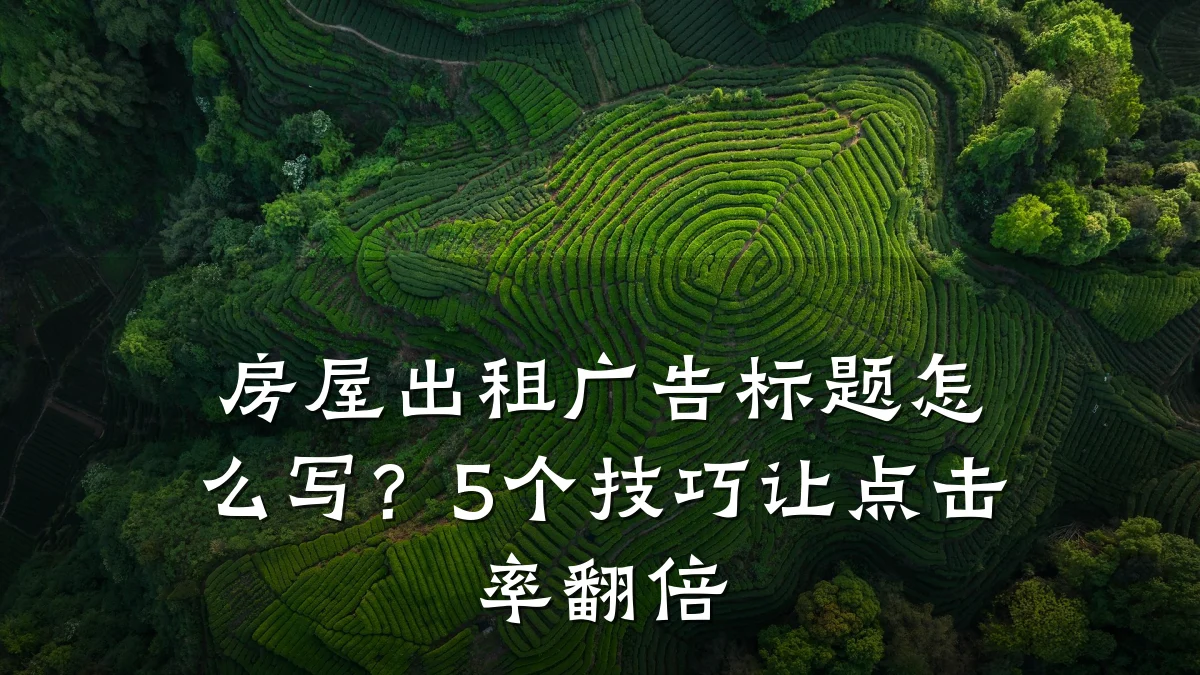 房屋出租广告标题怎么写?5个技巧让点击率翻倍