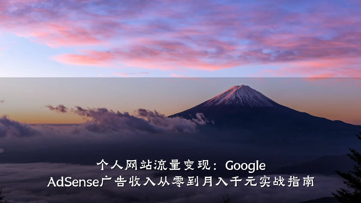 个人网站流量变现:Google AdSense广告收入从零到月入千元实战指南