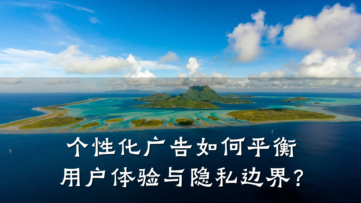 个性化广告如何平衡用户体验与隐私边界?