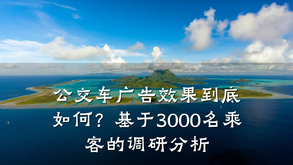 公交车广告效果到底如何?基于3000名乘客的调研分析