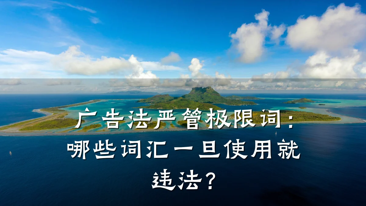 广告法严管极限词:哪些词汇一旦使用就违法?