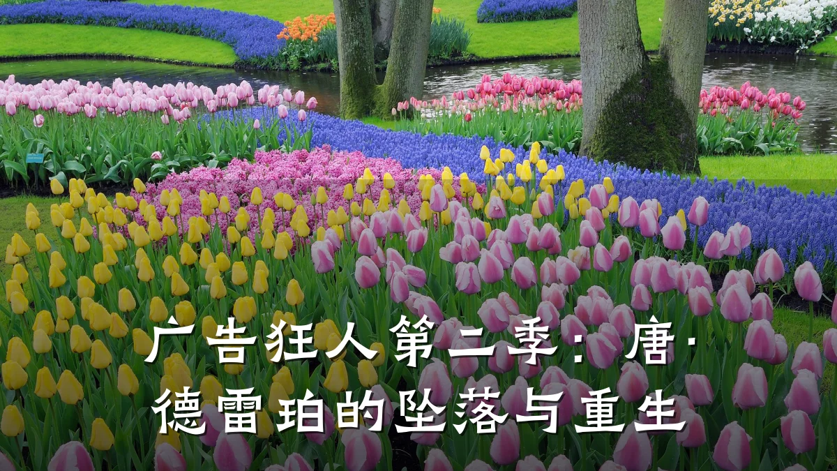 广告狂人第二季:唐·德雷珀的坠落与重生