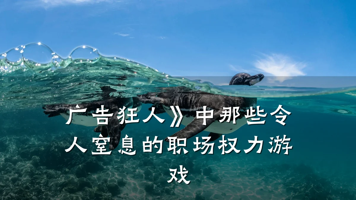 广告狂人》中那些令人窒息的职场权力游戏