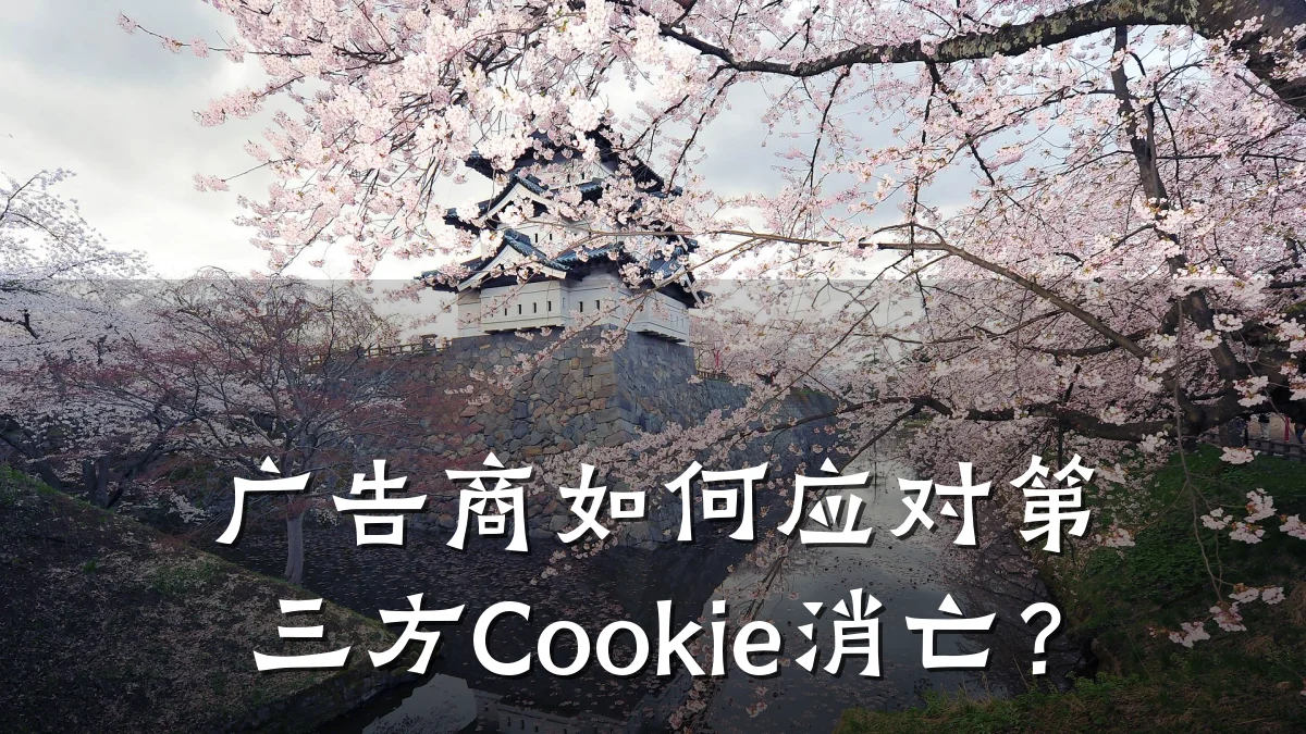 广告商如何应对第三方Cookie消亡?