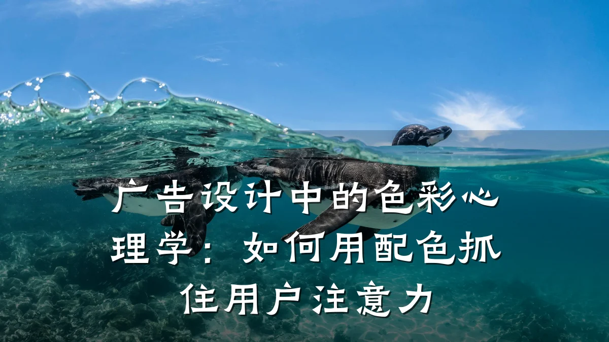 广告设计中的色彩心理学:如何用配色抓住用户注意力