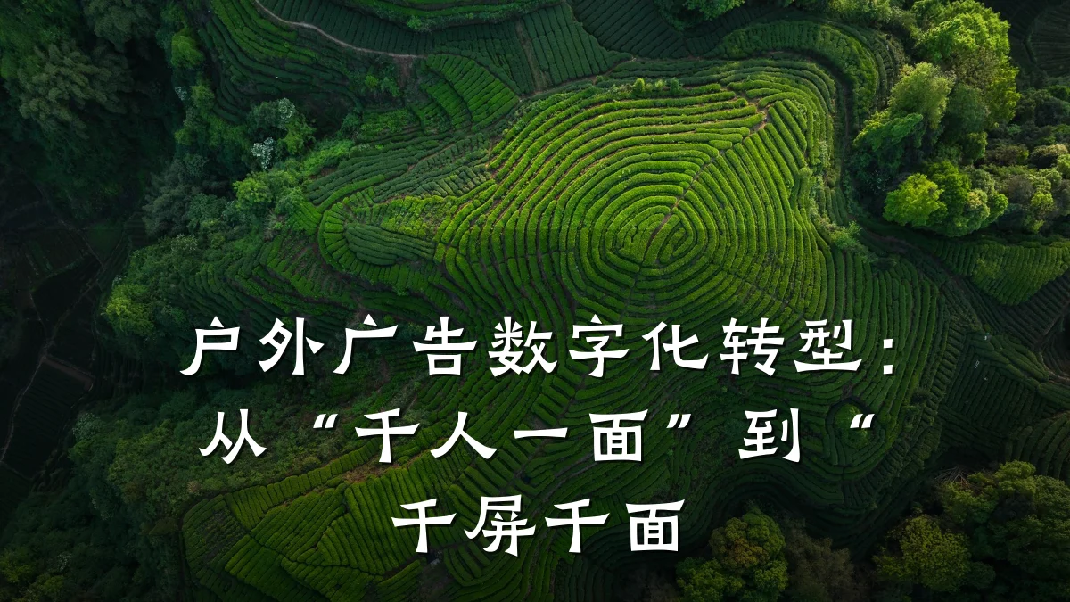 户外广告数字化转型:从“千人一面”到“千屏千面
