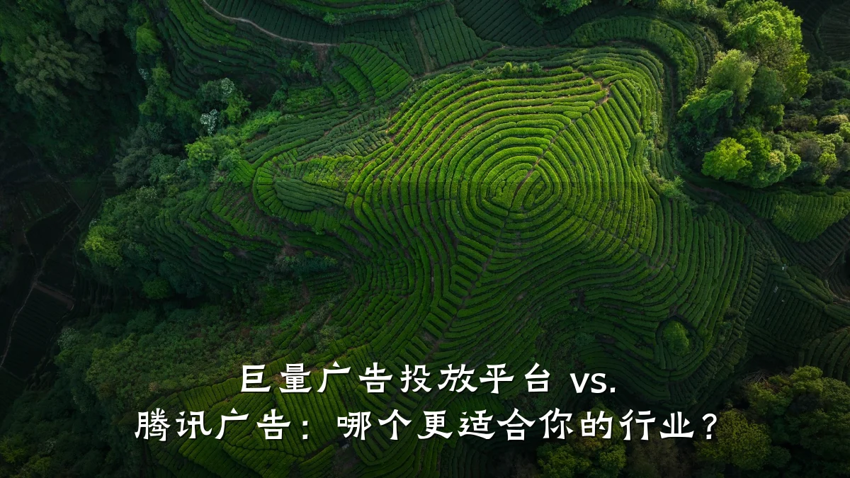 巨量广告投放平台 vs. 腾讯广告:哪个更适合你的行业?