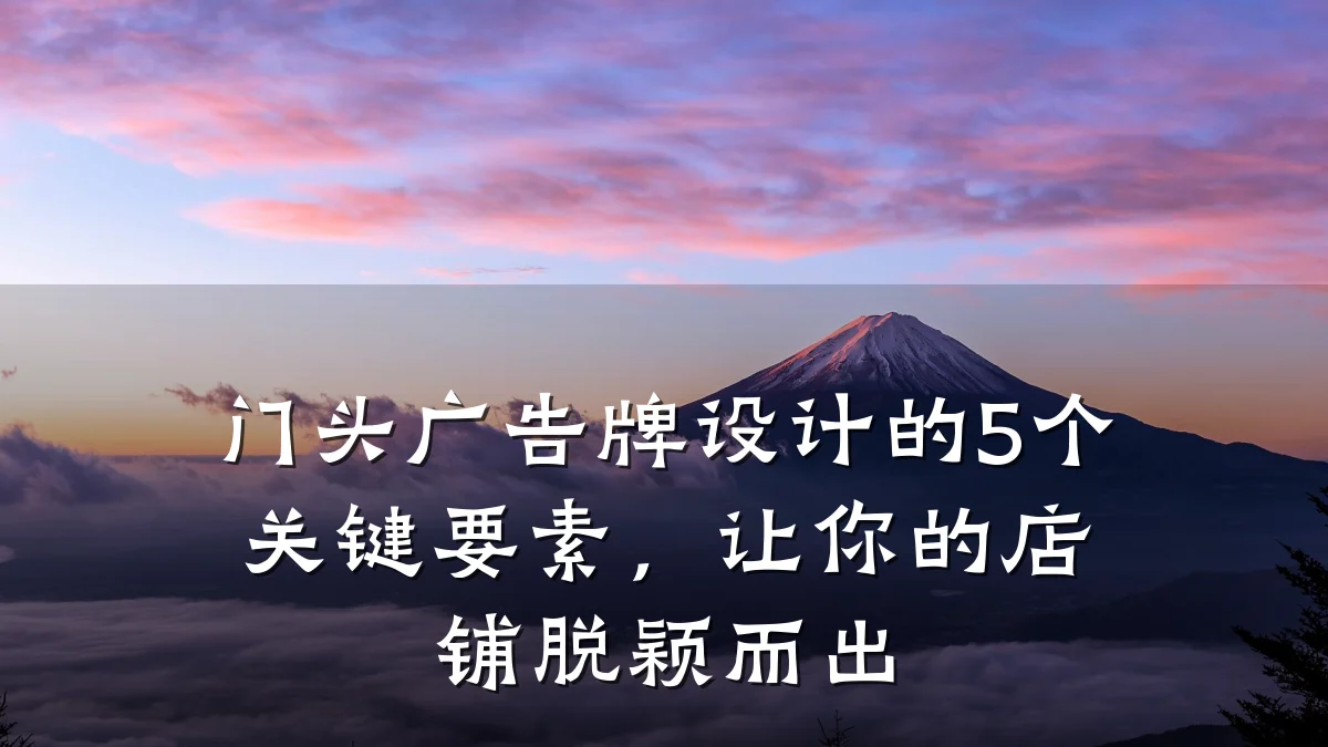 门头广告牌设计的5个关键要素,让你的店铺脱颖而出