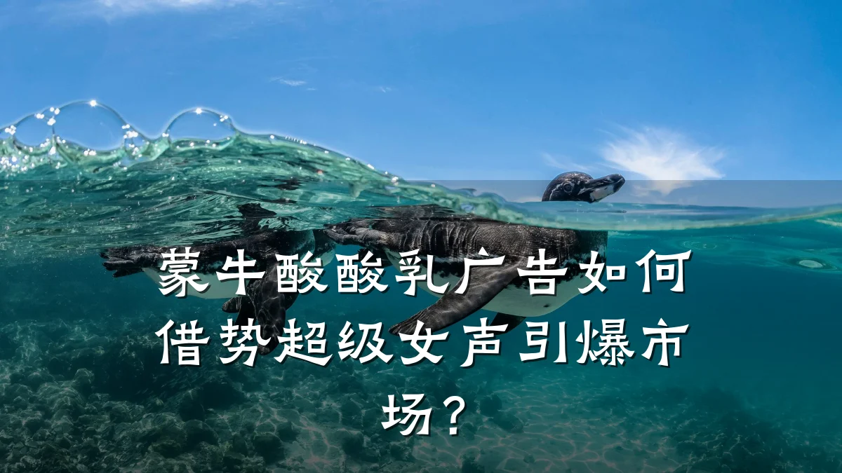 蒙牛酸酸乳广告如何借势超级女声引爆市场?