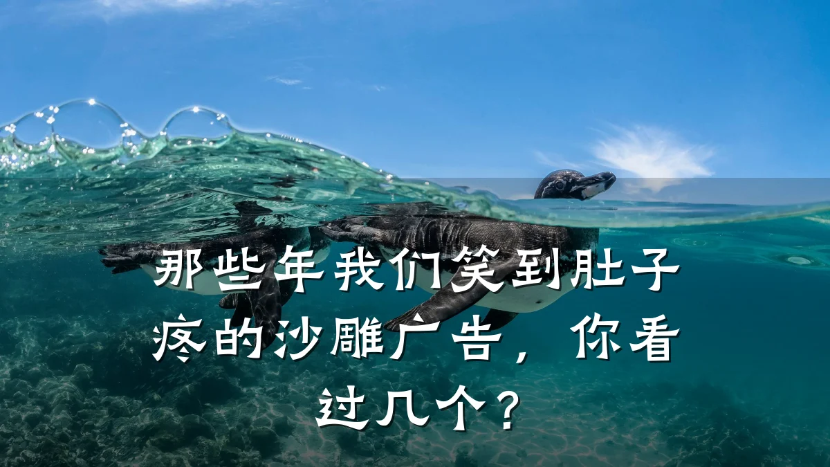 那些年我们笑到肚子疼的沙雕广告，你看过几个？