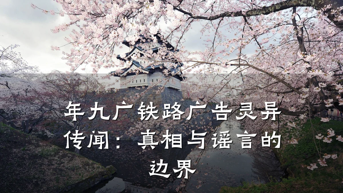 年九广铁路广告灵异传闻:真相与谣言的边界