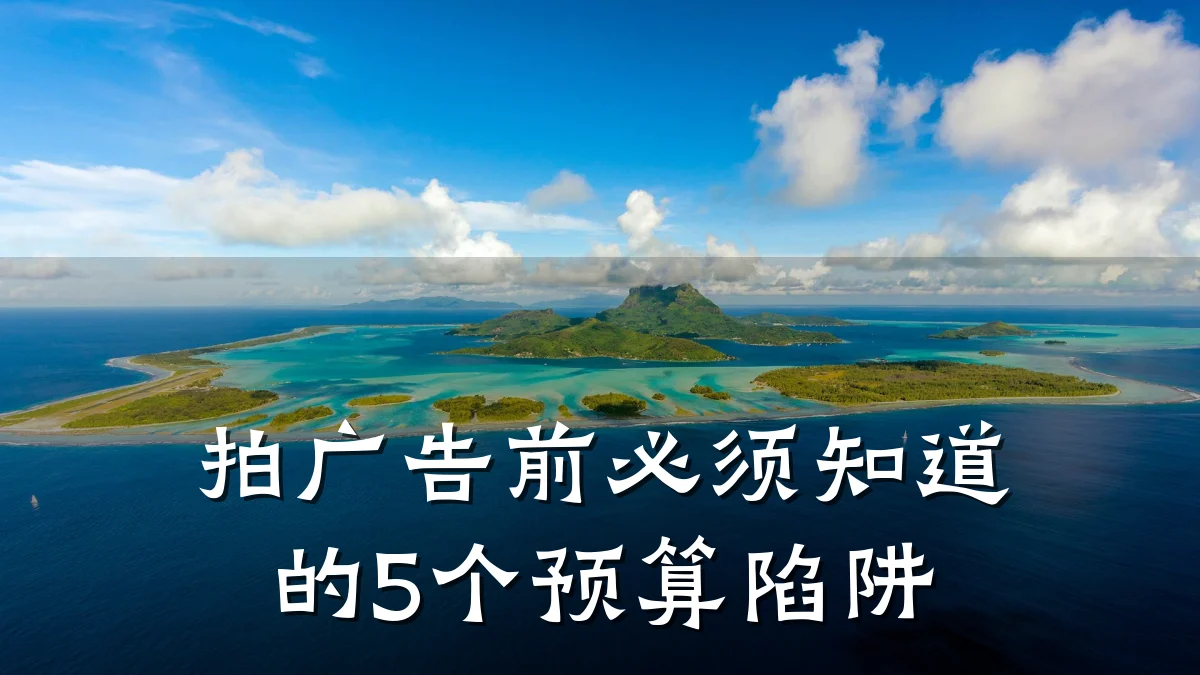 拍广告前必须知道的5个预算陷阱
