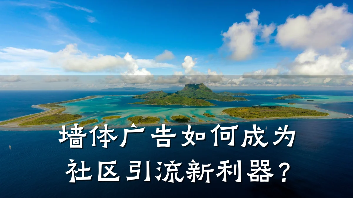 墙体广告如何成为社区引流新利器?