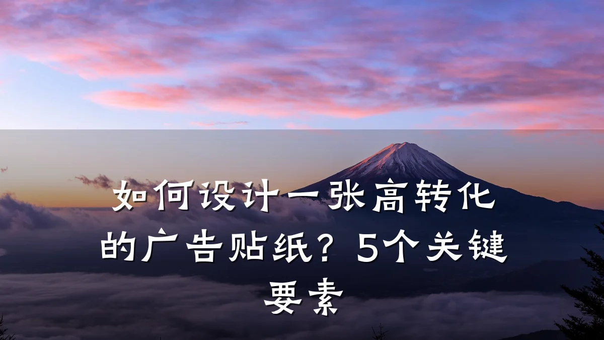 如何设计一张高转化的广告贴纸?5个关键要素