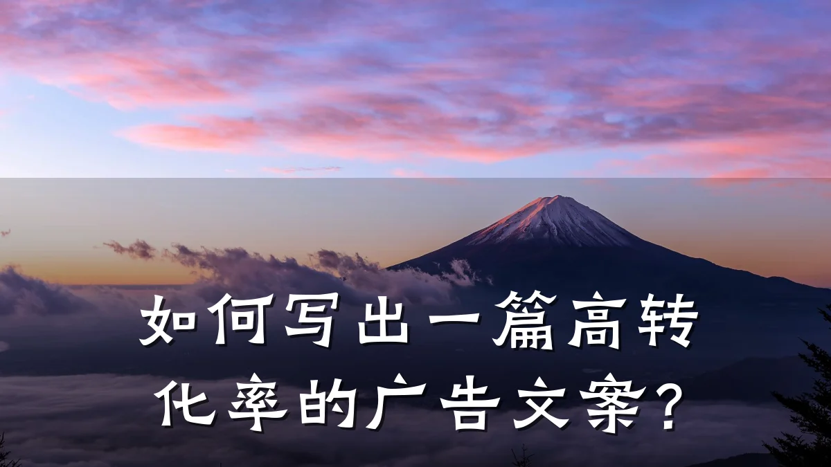如何写出一篇高转化率的广告文案?
