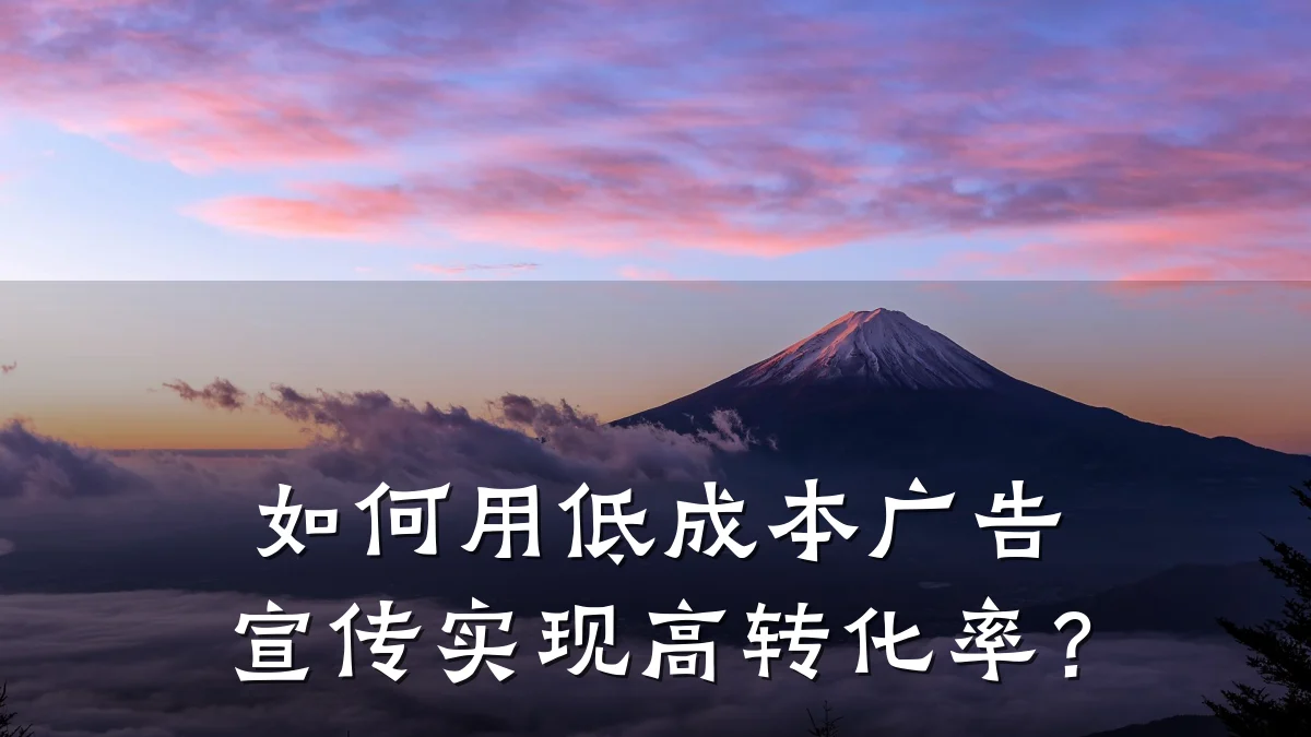 如何用低成本广告宣传实现高转化率?