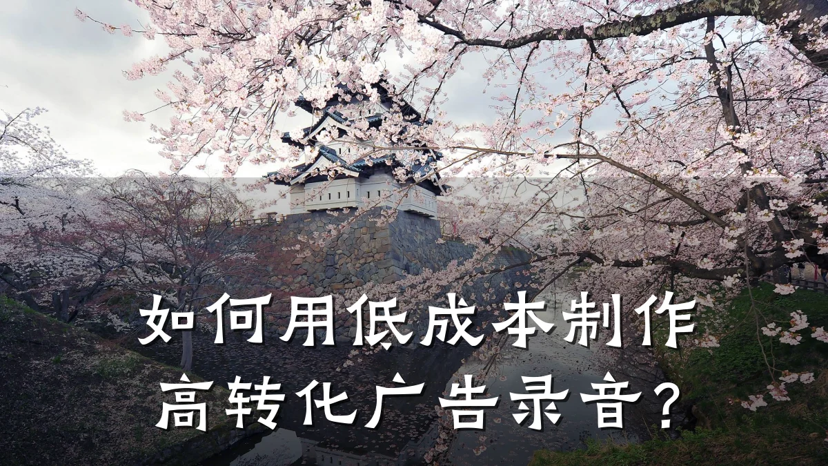 如何用低成本制作高转化广告录音?