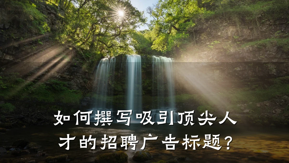 如何撰写吸引顶尖人才的招聘广告标题?