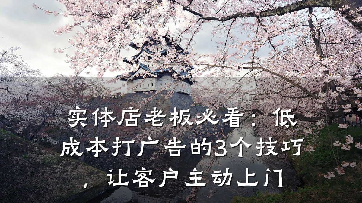 实体店老板必看:低成本打广告的3个技巧,让客户主动上门