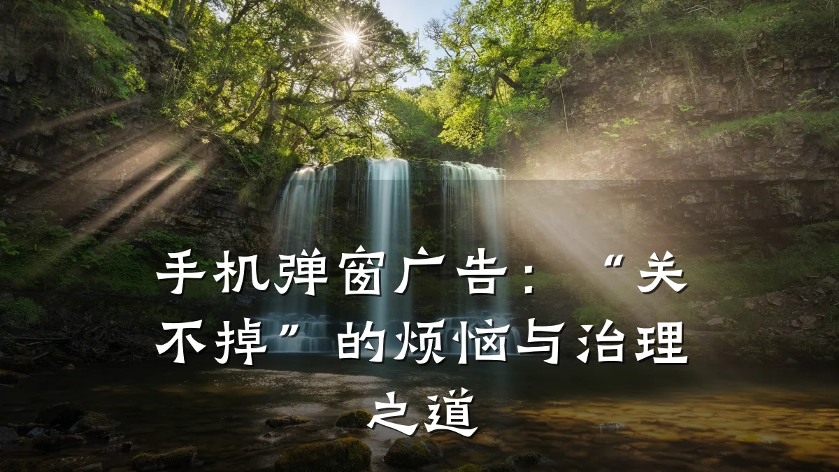 手机弹窗广告:“关不掉”的烦恼与治理之道