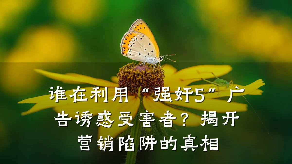 谁在利用“强奸5”广告诱惑受害者?揭开营销陷阱的真相