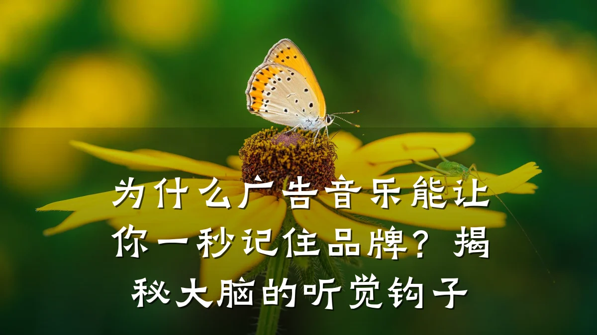 为什么广告音乐能让你一秒记住品牌?揭秘大脑的听觉钩子