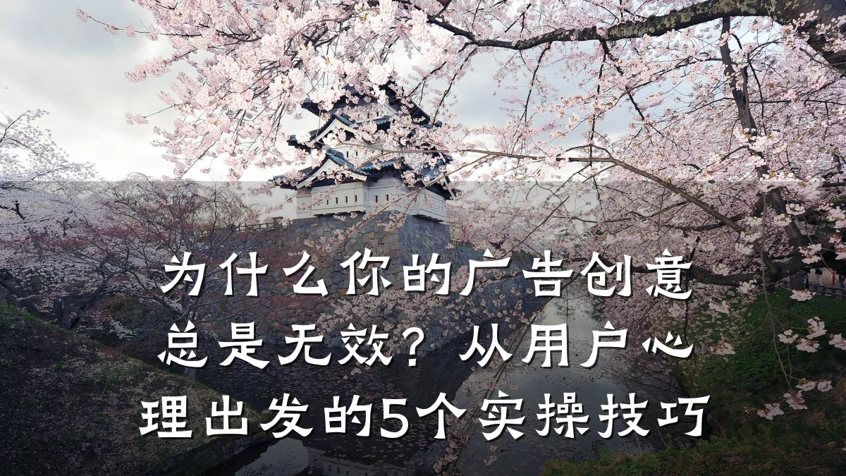 为什么你的广告创意总是无效?从用户心理出发的5个实操技巧