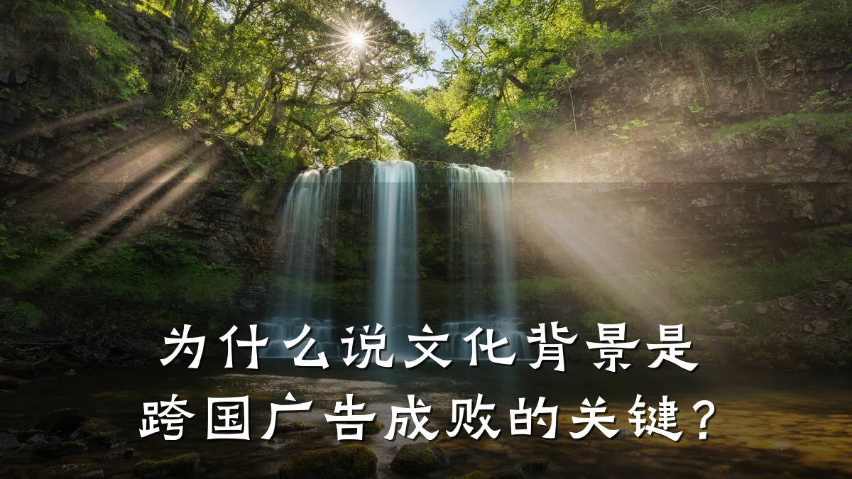 为什么说文化背景是跨国广告成败的关键?