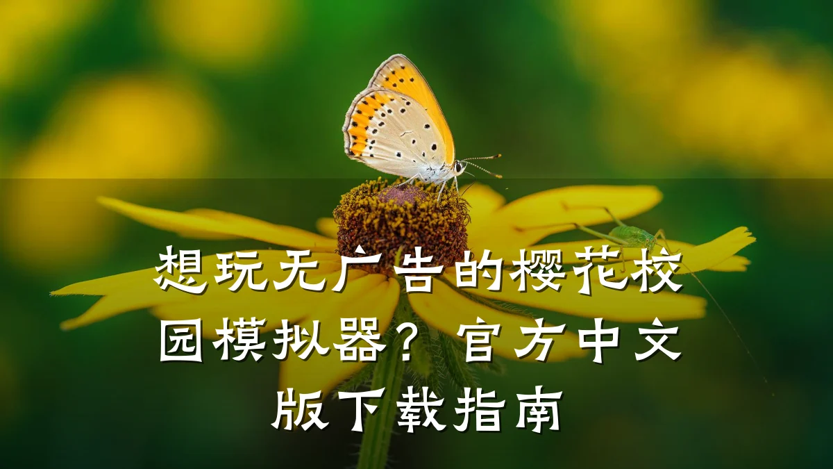 想玩无广告的樱花校园模拟器?官方中文版下载指南