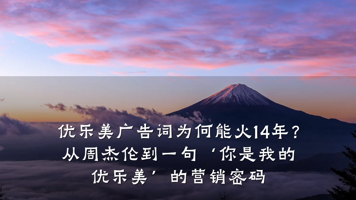 优乐美广告词为何能火14年?从周杰伦到一句‘你是我的优乐美’的营销密码