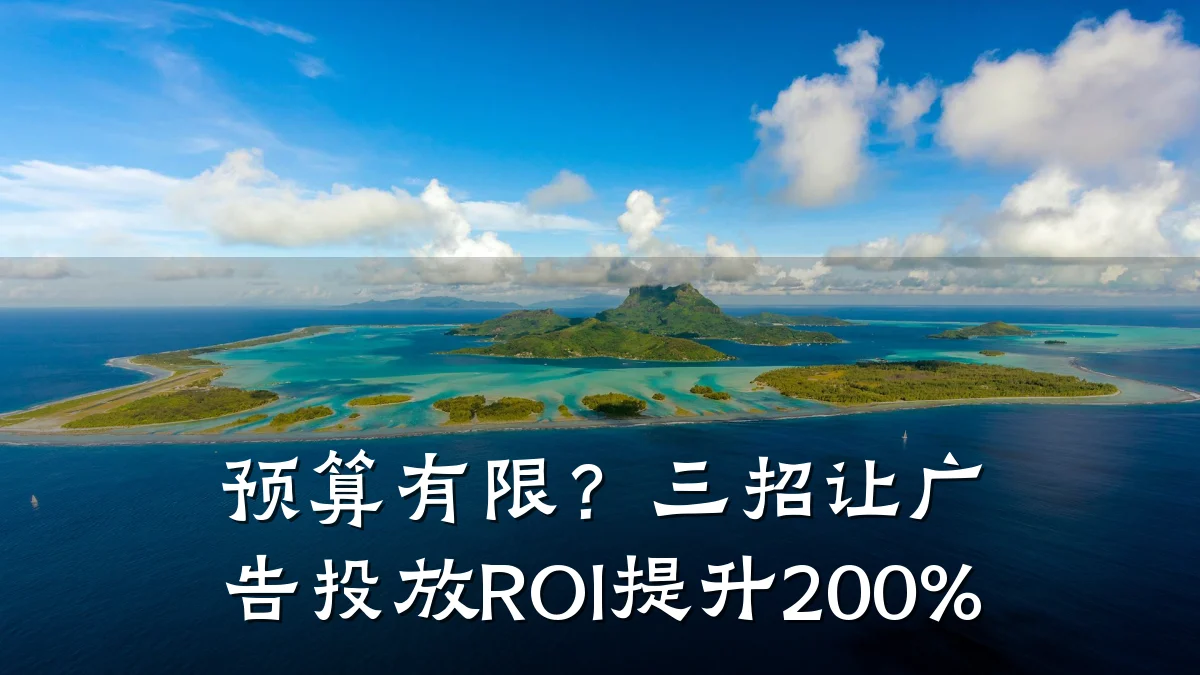 预算有限?三招让广告投放ROI提升200%