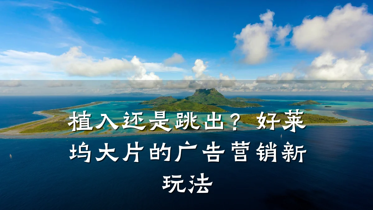 植入还是跳出？好莱坞大片的广告营销新玩法