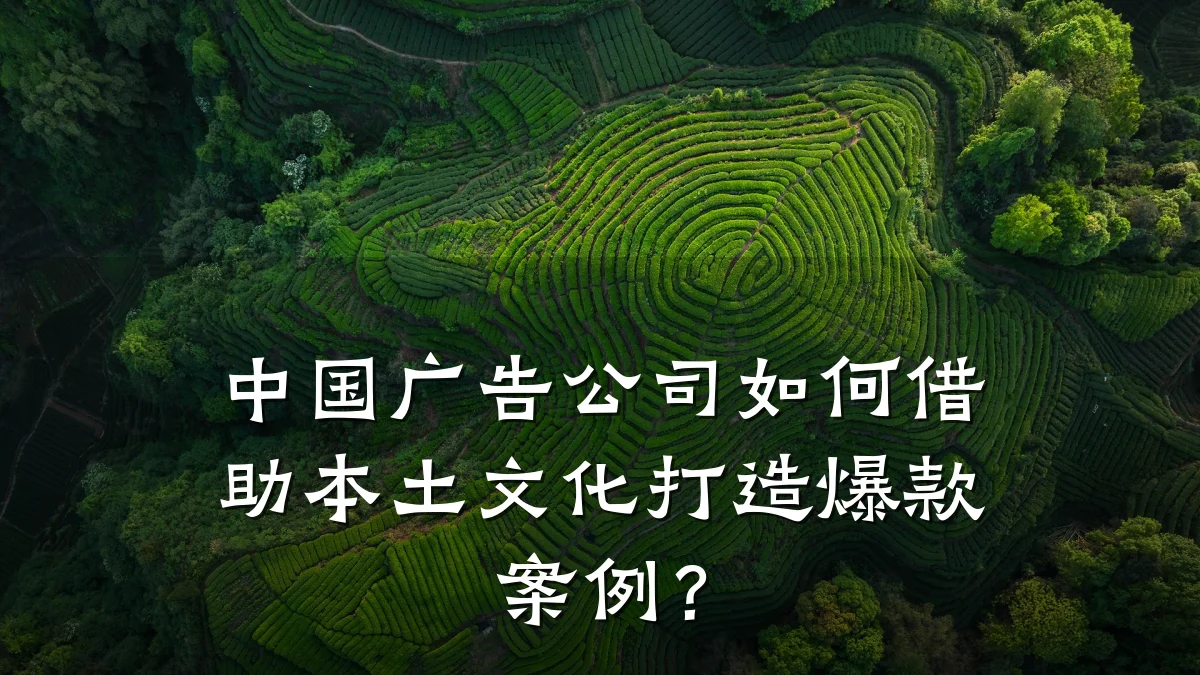中国广告公司如何借助本土文化打造爆款案例?
