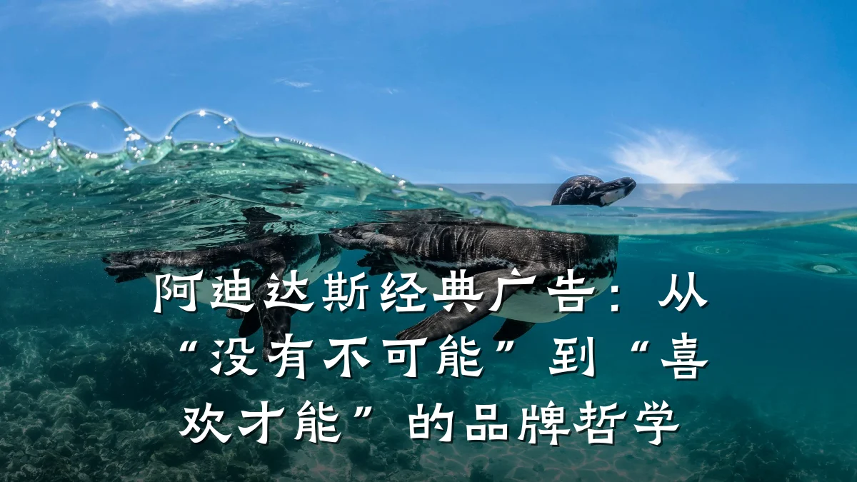 阿迪达斯经典广告:从“没有不可能”到“喜欢才能”的品牌哲学